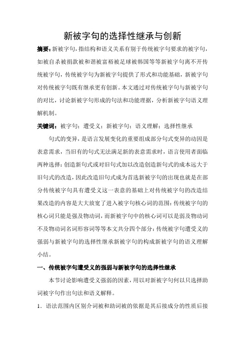 新被字句的选择性继承与创新
