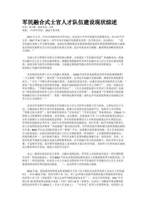 军民融合式士官人才队伍建设现状综述