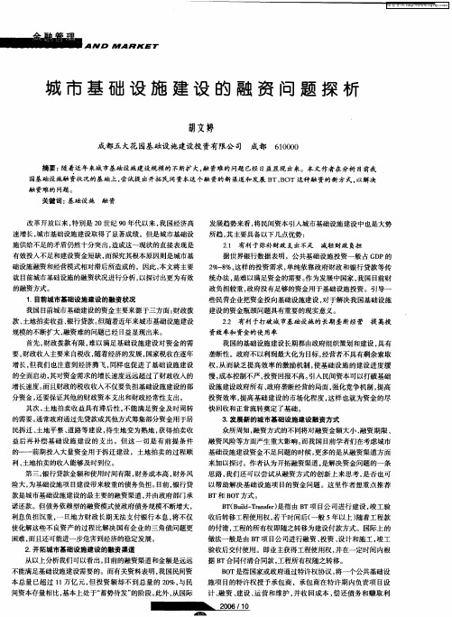城市基础设施建设的融资问题探析