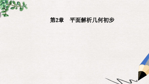 高中数学第2章平面解析几何初步2.1_2.1.3两条直线的平行与垂直课件苏教版必修2