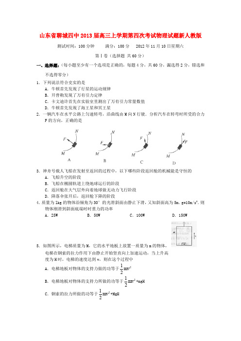 山东省聊城市2013届高三物理上学期第四次考试试题新人教版