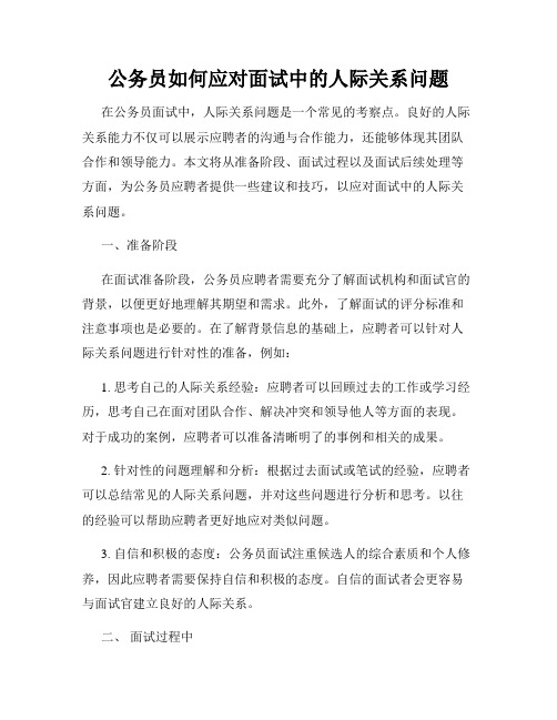 公务员如何应对面试中的人际关系问题