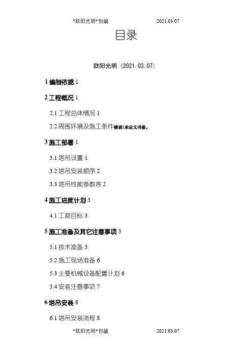 2021年塔吊安装专项施工方案