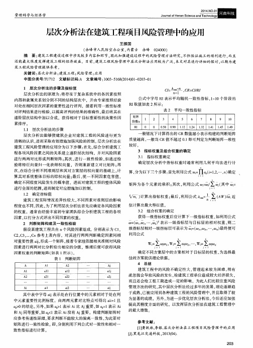 层次分析法在建筑工程项目风险管理中的应用