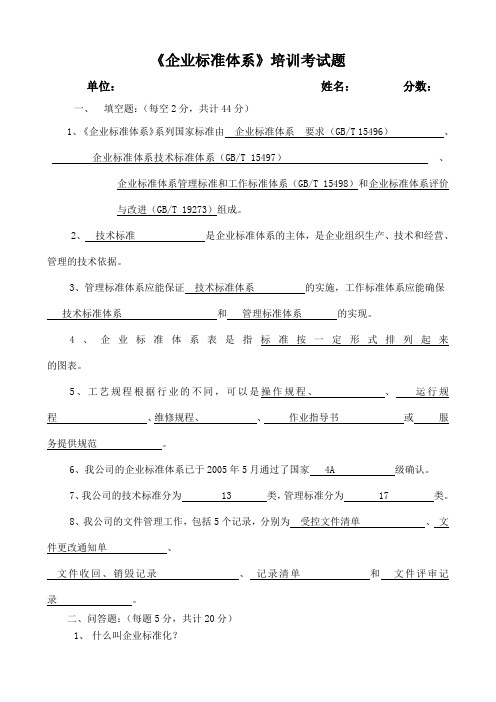 《企业标准体系》培训考试题
