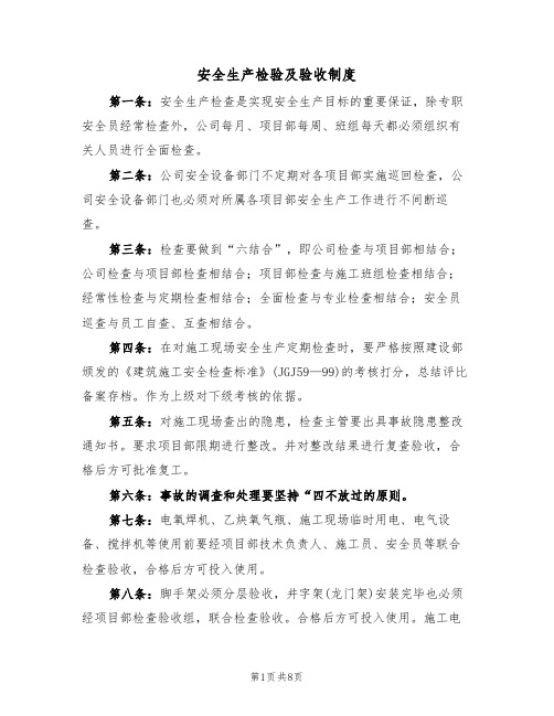 安全生产检验及验收制度(5篇)