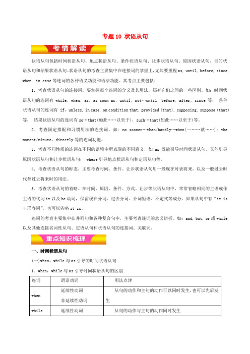 高考英语二轮复习专题10状语从句讲学案含解析20180107220