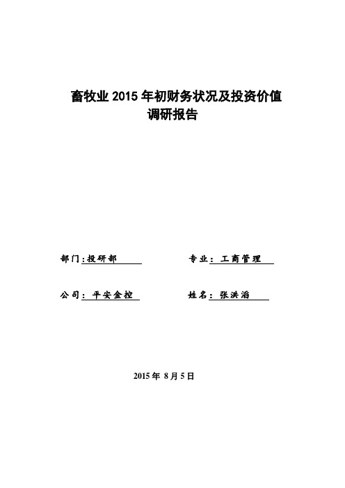 畜牧业财务状况及投资价值分析报告重点