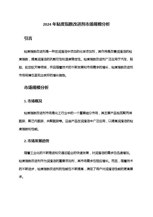 2024年粘度指数改进剂市场规模分析