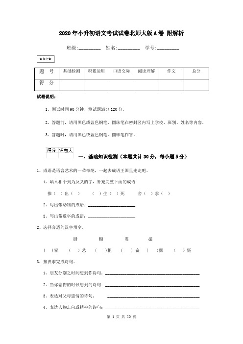 2020年小升初语文考试试卷北师大版A卷 附解析