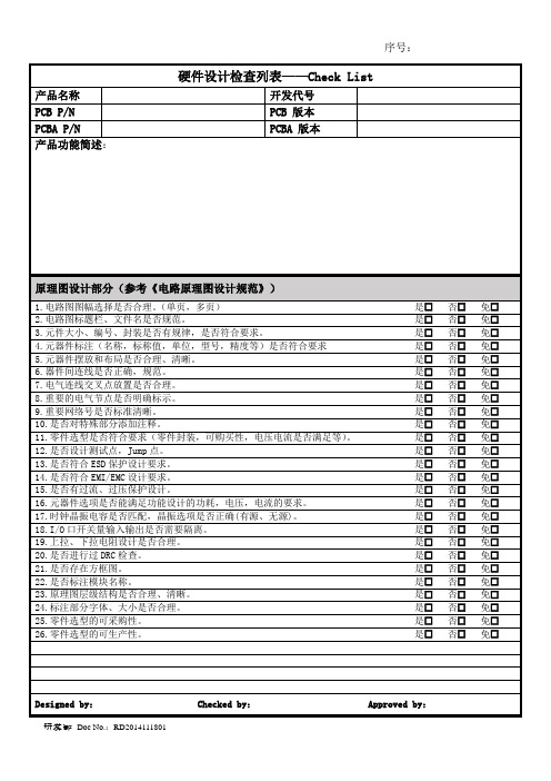 硬件-原理图布线图-设计审核表