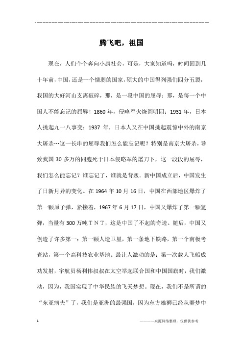 腾飞吧,祖国_初二作文