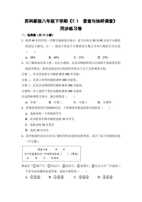 苏科版初中数学八年级下册《7.1 普查与抽样调查》同步练习卷