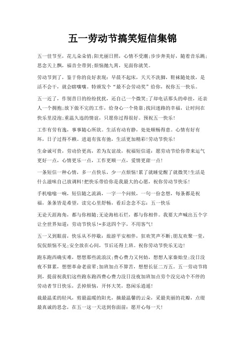 最新-五一劳动节搞笑短信集锦 精品
