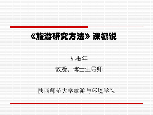 《旅游研究方法》课程概说