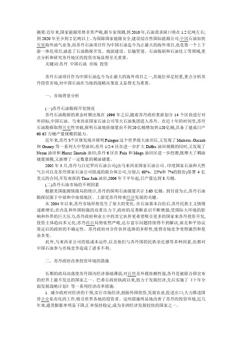 浅析中国石油在苏丹地区的市场环境