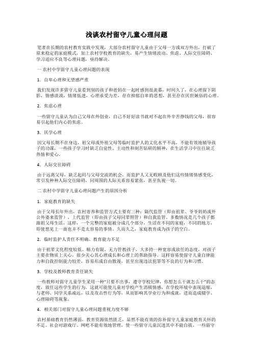 浅谈农村留守儿童心理问题