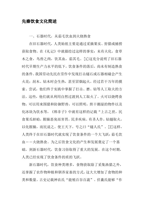先秦饮食文化简述-精品文档