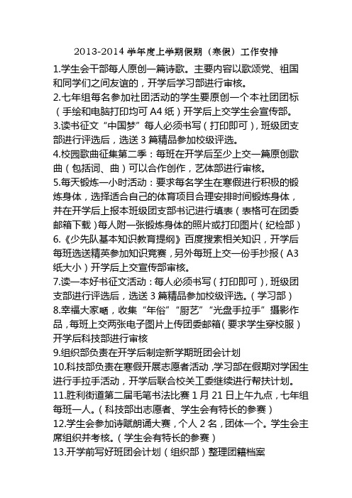 2013-2014学年度上学期假期(寒假)工作安排