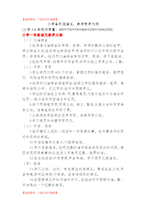 小学各阶段教学大纲(完整资料).doc