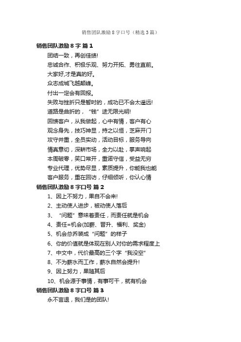 销售团队激励8字口号（精选3篇）