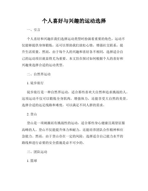 个人喜好与兴趣的运动选择