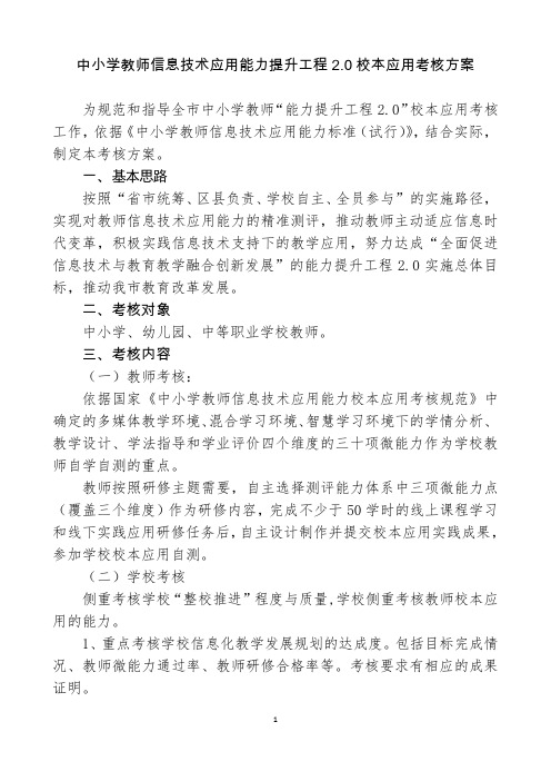 中小学教师信息技术应用能力提升工程2.0校本应用考核方案