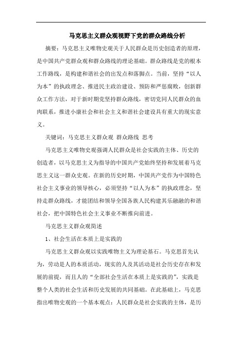 马克思主义群众观视野下党群众路线分析