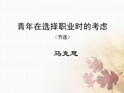 语文必修一《青年在选择职业时的考虑》