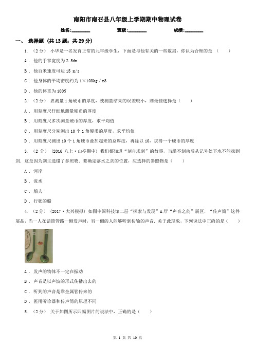 南阳市南召县八年级上学期期中物理试卷