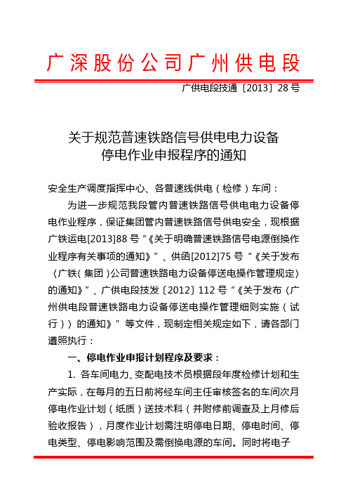 (广供电段技通[2013]28号)关于规范普速铁路信号供电电力设备停电作业申报程序的通知