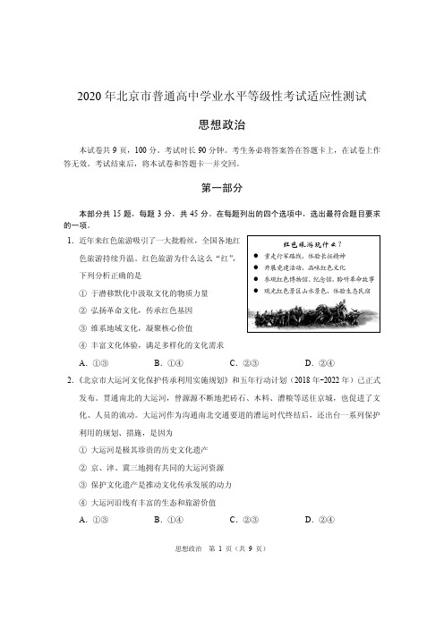 2020年北京市普通高中2017级高三学业水平等级适应性考试文科综合政治试卷无答案