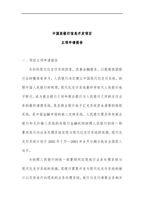 中国银行信息开发项目立项申请报告