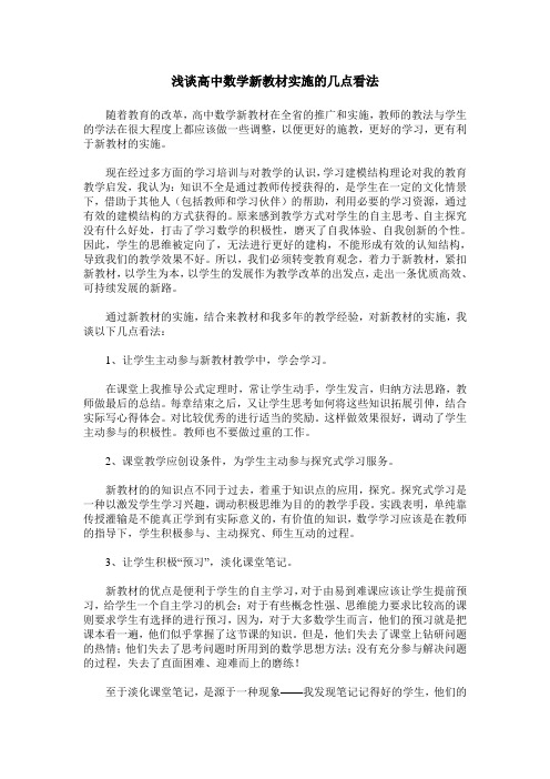 浅谈高中数学新教材实施的几点看法