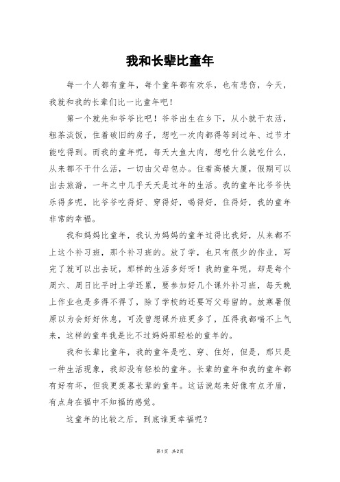 我和长辈比童年_六年级作文