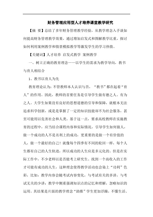 财务管理应用型人才培养课堂教学论文