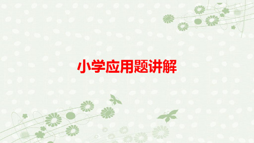 应用题讲解(典型应用题)-归一和归总问题