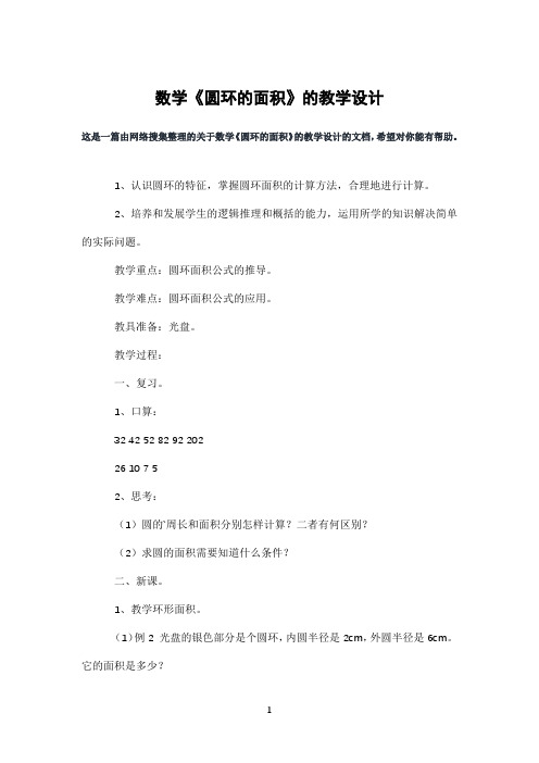 数学《圆环的面积》的教学设计