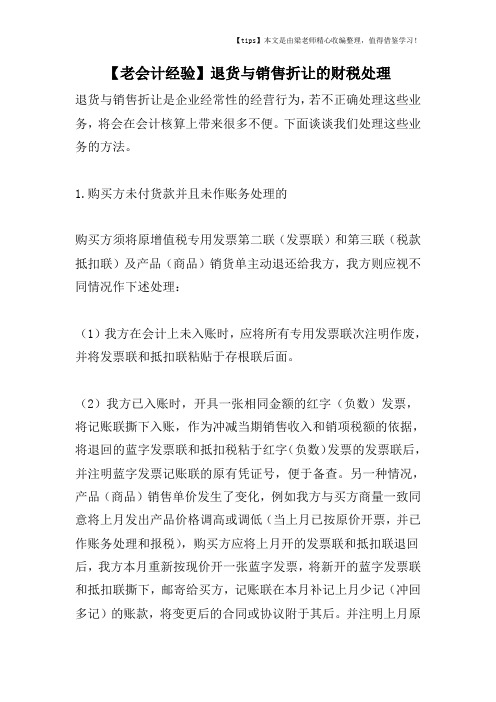 【老会计经验】退货与销售折让的财税处理