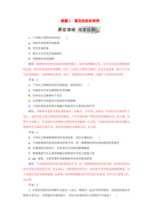 【人教版】高中生物必修一 专题3植物的组织培养技术 课题1菊花的组织培养练习 31 