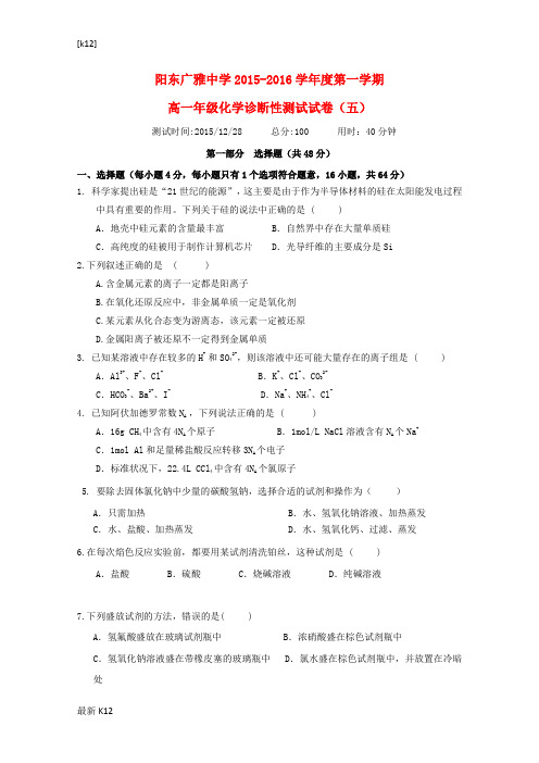 [推荐学习]高一化学上学期诊断性测试试题(五)