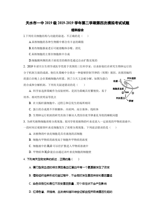 甘肃天水市第一中学2018届高三第四次模拟考试生物试题