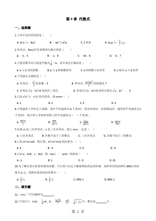 浙教版七年级上册数学第4章 代数式 单元测试题(无答案)-最新教育文档