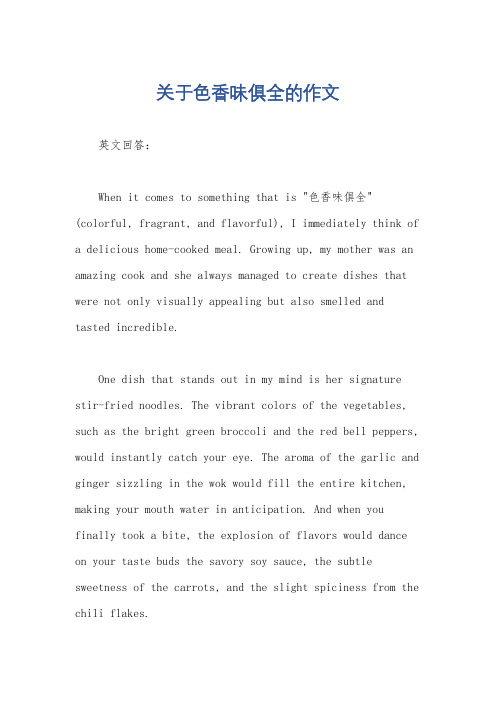 关于色香味俱全的作文