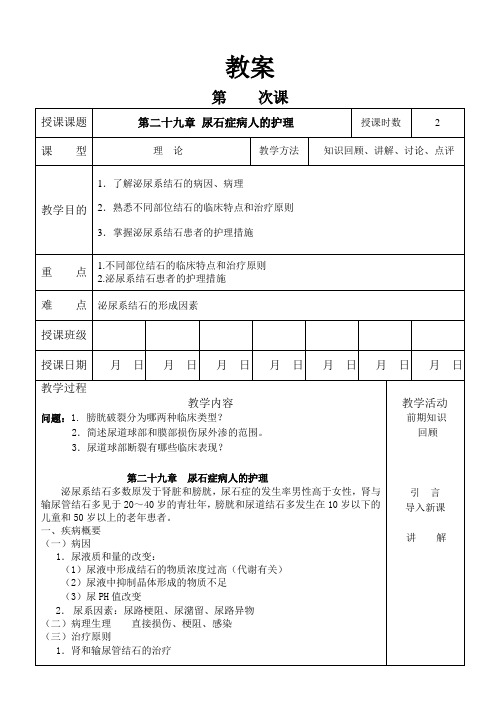 外科护理学教案 尿石症病人的护理