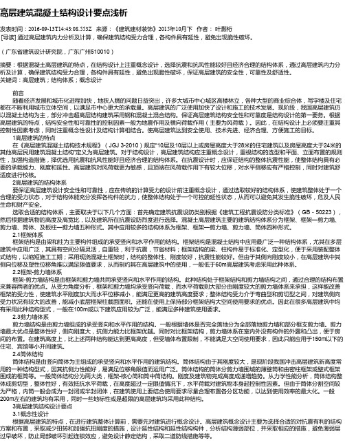 高层建筑混凝土结构设计要点浅析