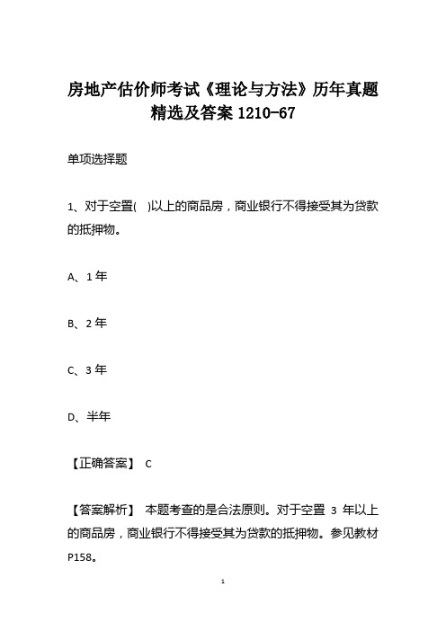 房地产估价师考试《理论与方法》历年真题精选及答案1210-67