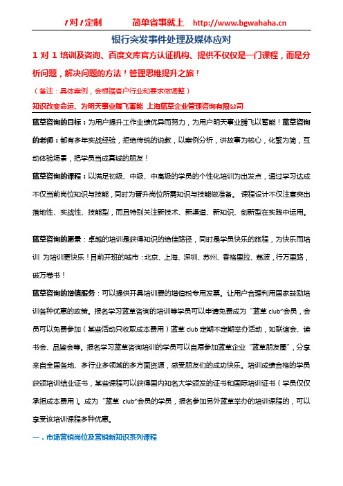 《银行突发事件处理及媒体应对》