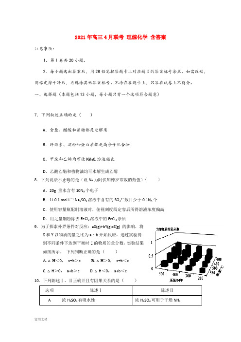 2021-2022年高三4月联考 理综化学 含答案