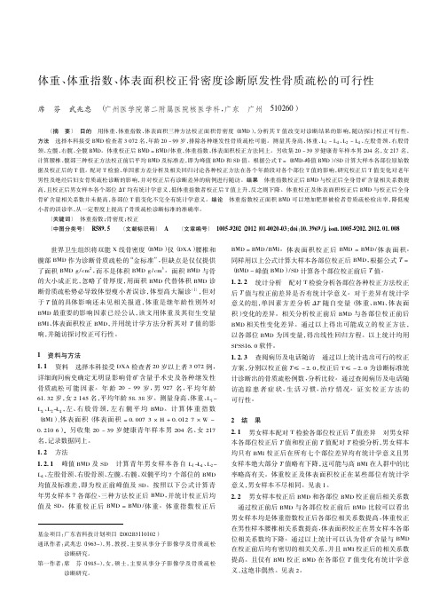 体重、体重指数、体表面积校正骨密度诊断原发性骨质疏松的可行性